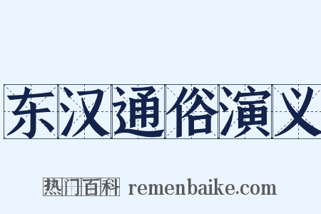 东汉通俗演义是什么意思的图片